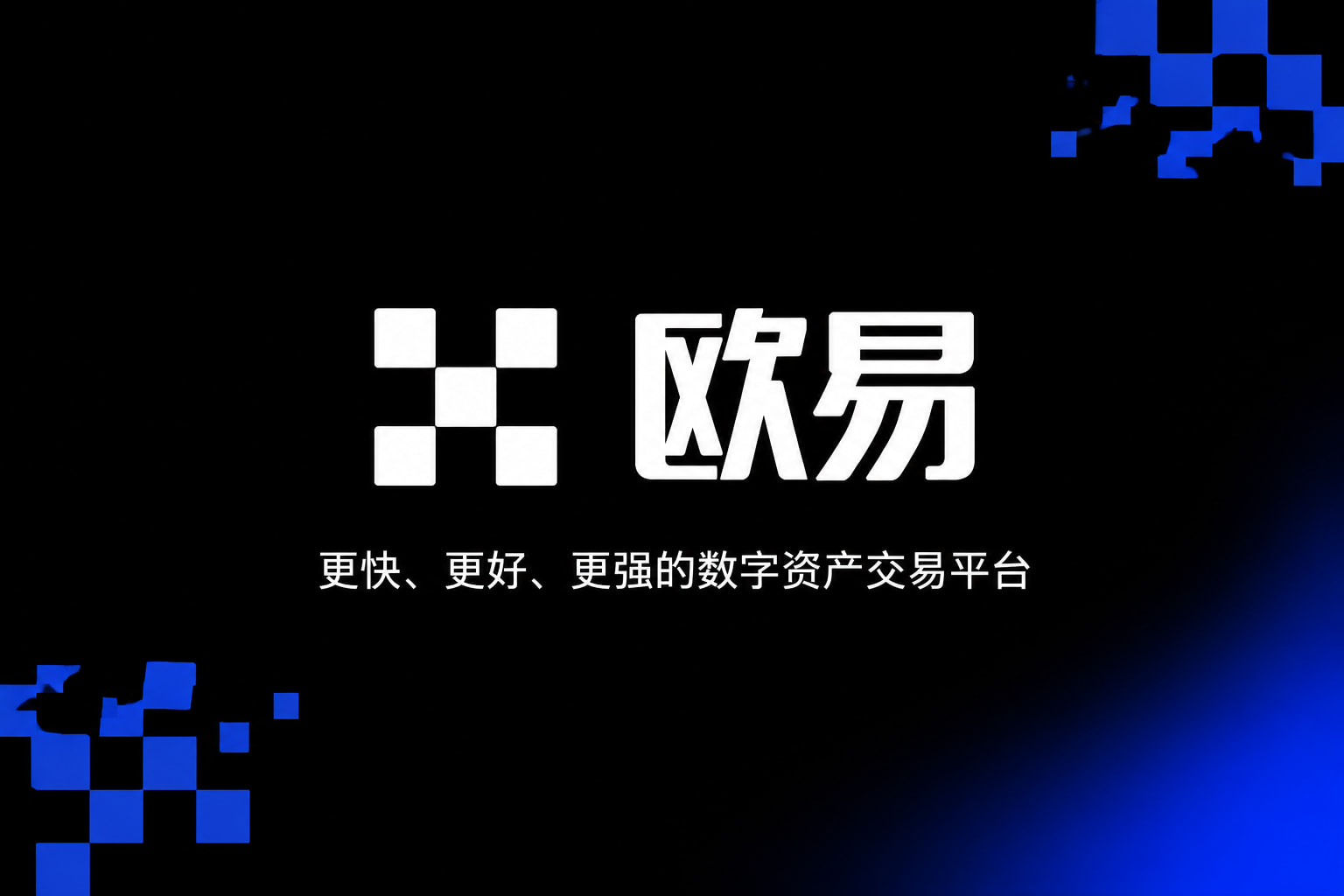 欧交易所App官网下载 APP界面展示